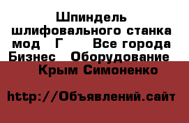 Шпиндель шлифовального станка мод. 3Г71. - Все города Бизнес » Оборудование   . Крым,Симоненко